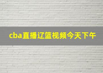 cba直播辽篮视频今天下午