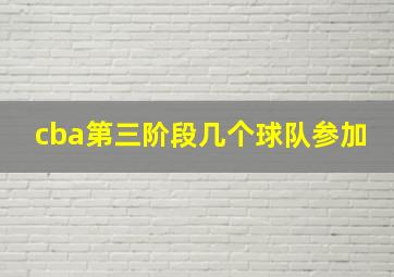 cba第三阶段几个球队参加