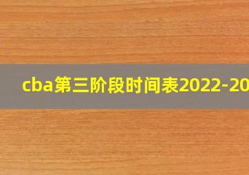 cba第三阶段时间表2022-2023