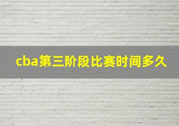 cba第三阶段比赛时间多久