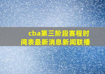 cba第三阶段赛程时间表最新消息新闻联播