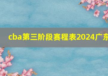 cba第三阶段赛程表2024广东