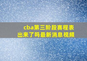 cba第三阶段赛程表出来了吗最新消息视频