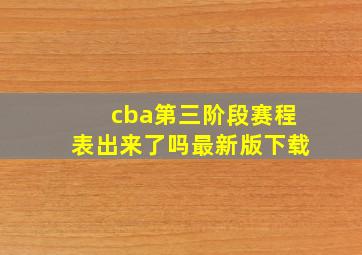 cba第三阶段赛程表出来了吗最新版下载