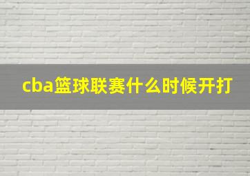 cba篮球联赛什么时候开打