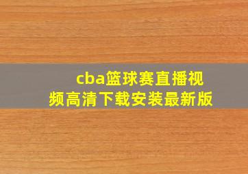 cba篮球赛直播视频高清下载安装最新版