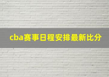 cba赛事日程安排最新比分