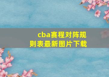 cba赛程对阵规则表最新图片下载