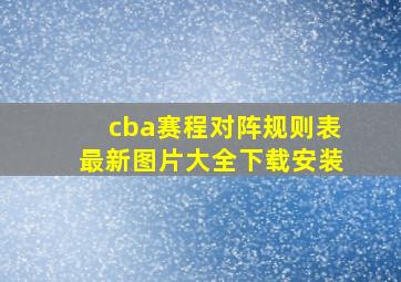 cba赛程对阵规则表最新图片大全下载安装