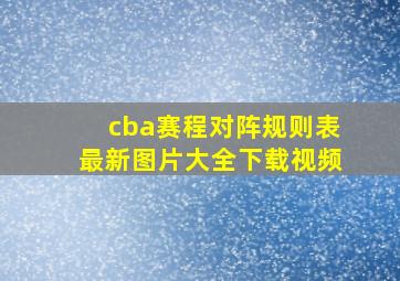 cba赛程对阵规则表最新图片大全下载视频