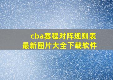 cba赛程对阵规则表最新图片大全下载软件