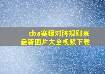 cba赛程对阵规则表最新图片大全视频下载