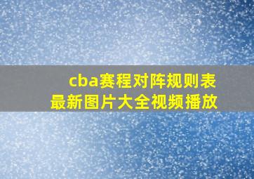 cba赛程对阵规则表最新图片大全视频播放