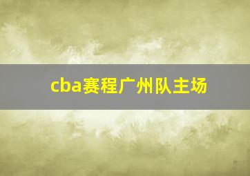 cba赛程广州队主场