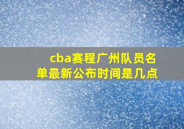 cba赛程广州队员名单最新公布时间是几点