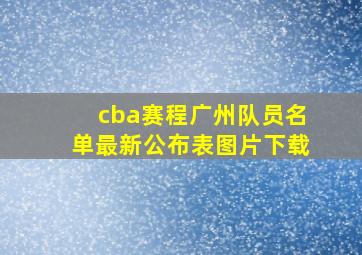 cba赛程广州队员名单最新公布表图片下载