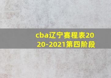 cba辽宁赛程表2020-2021第四阶段