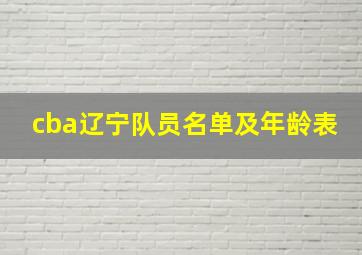 cba辽宁队员名单及年龄表