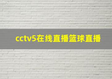 cctv5在线直播篮球直播