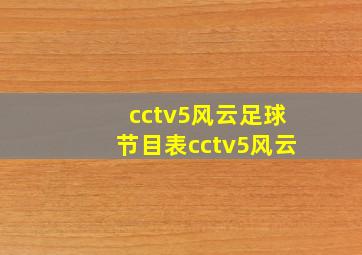 cctv5风云足球节目表cctv5风云