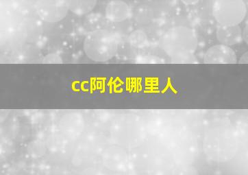 cc阿伦哪里人