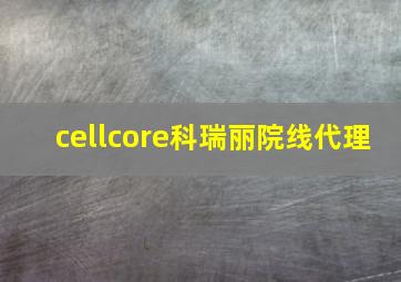 cellcore科瑞丽院线代理