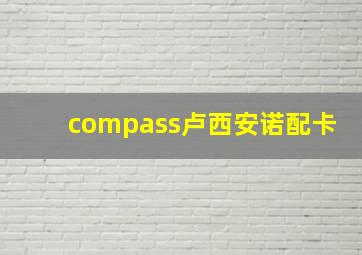 compass卢西安诺配卡