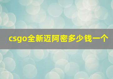 csgo全新迈阿密多少钱一个