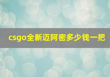 csgo全新迈阿密多少钱一把