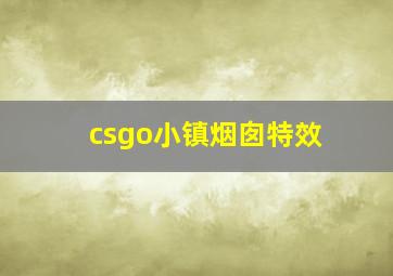 csgo小镇烟囱特效