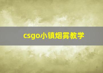 csgo小镇烟雾教学