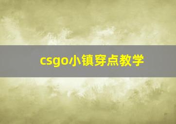 csgo小镇穿点教学