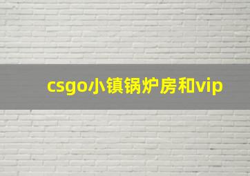 csgo小镇锅炉房和vip