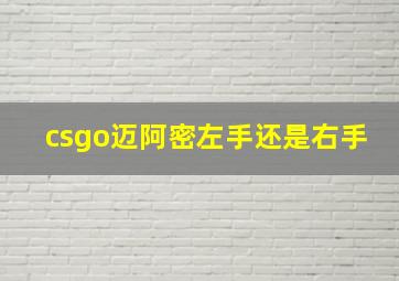 csgo迈阿密左手还是右手