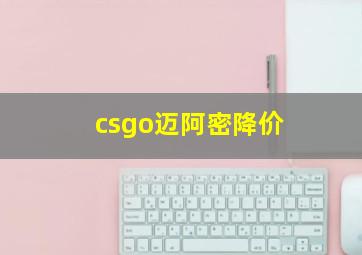 csgo迈阿密降价