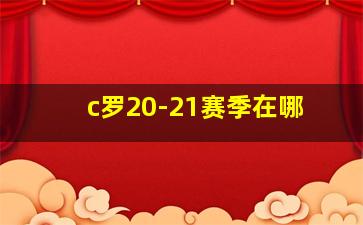 c罗20-21赛季在哪