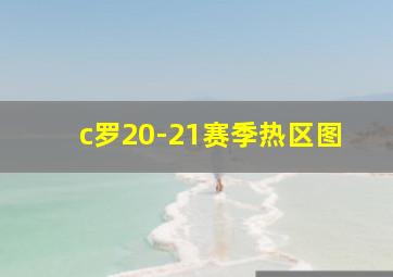 c罗20-21赛季热区图