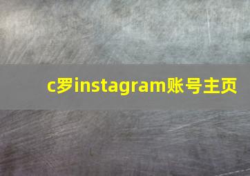 c罗instagram账号主页