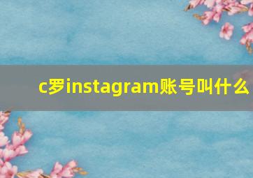 c罗instagram账号叫什么