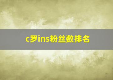 c罗ins粉丝数排名