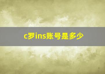 c罗ins账号是多少