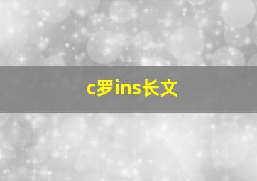 c罗ins长文