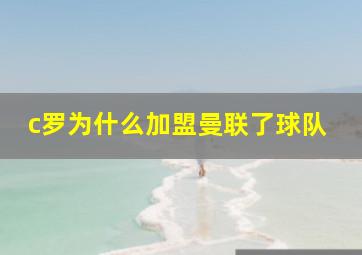 c罗为什么加盟曼联了球队