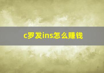 c罗发ins怎么赚钱