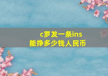 c罗发一条ins能挣多少钱人民币