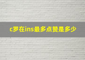 c罗在ins最多点赞是多少