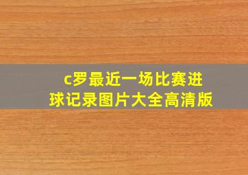 c罗最近一场比赛进球记录图片大全高清版