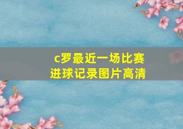 c罗最近一场比赛进球记录图片高清