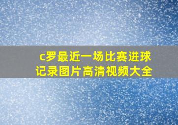 c罗最近一场比赛进球记录图片高清视频大全