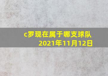 c罗现在属于哪支球队2021年11月12日